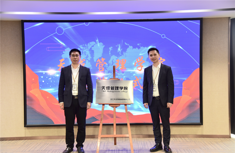 2019年7月24日，天成管理学院成立百日，公司举办百日纪念活动，回顾学院工作开展，宣贯学院架构、人才培养体系，并对内训师进行正式聘任。