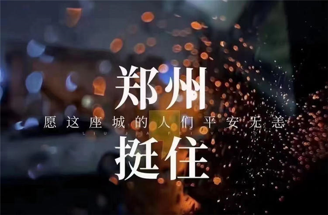 风“豫”同舟，环球360九建全力投入防汛抢险工作！