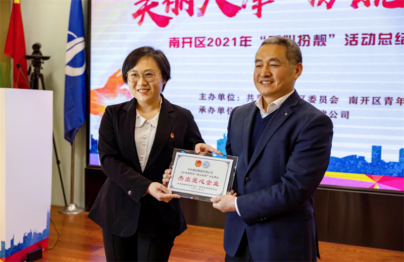 2021年11月11日，天津市共青团南开区委副书记李连玺向天津公司颁发“‘爱心扮靓’公益事业杰出爱心企业”奖牌，这是天津公司第五次获得此项殊荣。