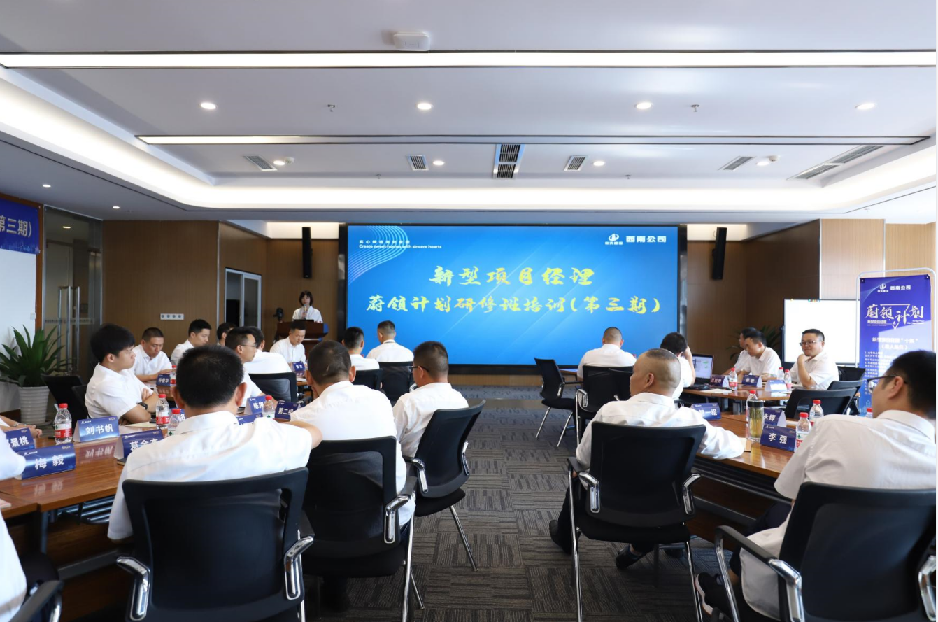 2021年4月23日-24日，西南公司开展了“蔚领计划”新型项目经理研修班第二期培训，23名项目经理及24名后备项目经理参加培训。