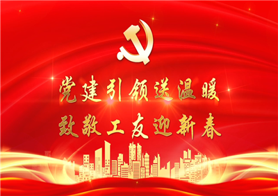 党建引领送温暖，致敬工友迎新春——环球360七建党支部新春项目部慰问