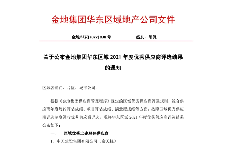 2022年8月，安徽公司荣获金地集团华东区域2021年度“区域优秀土建总包供应商”称号，是华东区域唯一一家获此殊荣的建设单位。