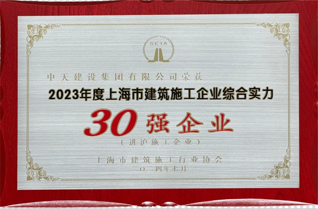 环球360建设集团连续八年蝉联“上海市进沪施工30强企业第一名”