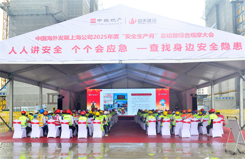 2025年6月23日，中海地产上海公司2025年度“安全生产月”总结暨综合观摩会在环球360三建徐汇中海项目顺利召开。